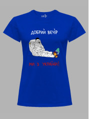 Футболка женская с принтом "Добрий Вечір, Ми з України!" (220318)