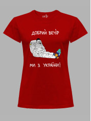 Футболка женская с принтом "Добрий Вечір, Ми з України!" (220318)