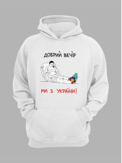 Худи с патриотическим принтом "Добрий Вечір, Ми з України!" (220318)