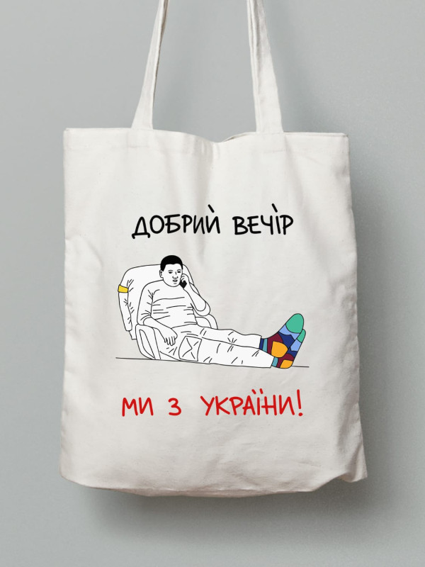 Екосумка з бавовни 38х40см з принтом "Добрий Вечір, Ми з України!" (220318)