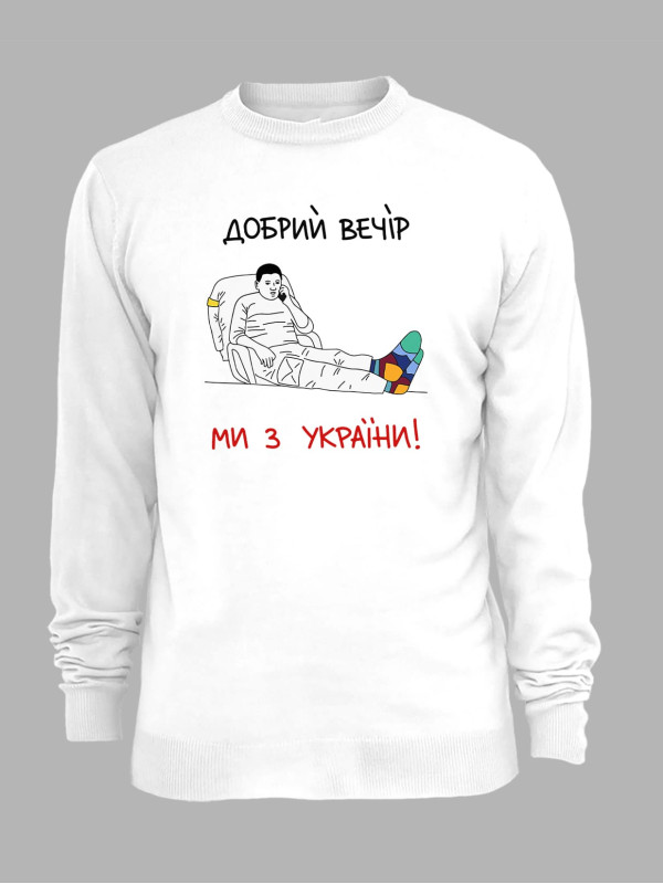 Світшот з принтом "Добрий Вечір, Ми з України!" (220318)