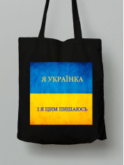 Екосумка з бавовни 38х40см з принтом "Я Українка - і Я Цим Пишаюсь" (22042144)