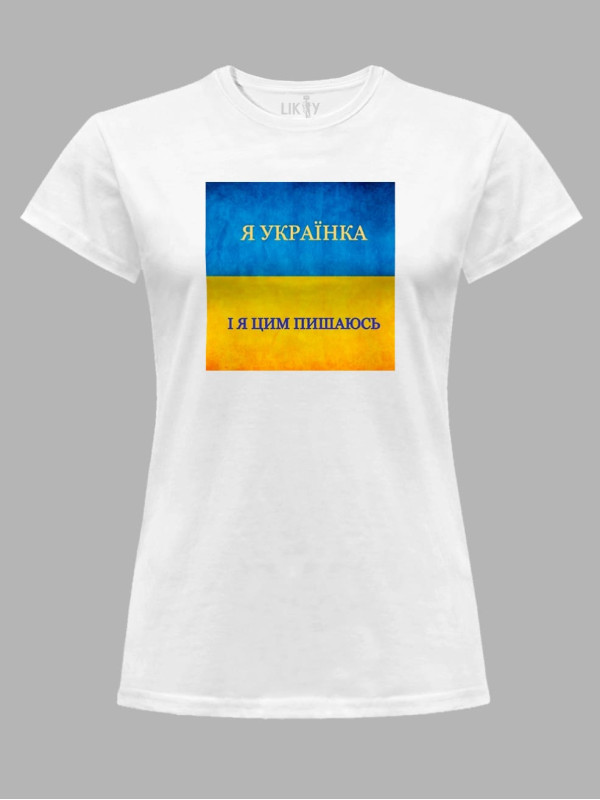Футболка женская с принтом "Я Українка - і Я Цим Пишаюсь" (22042144)