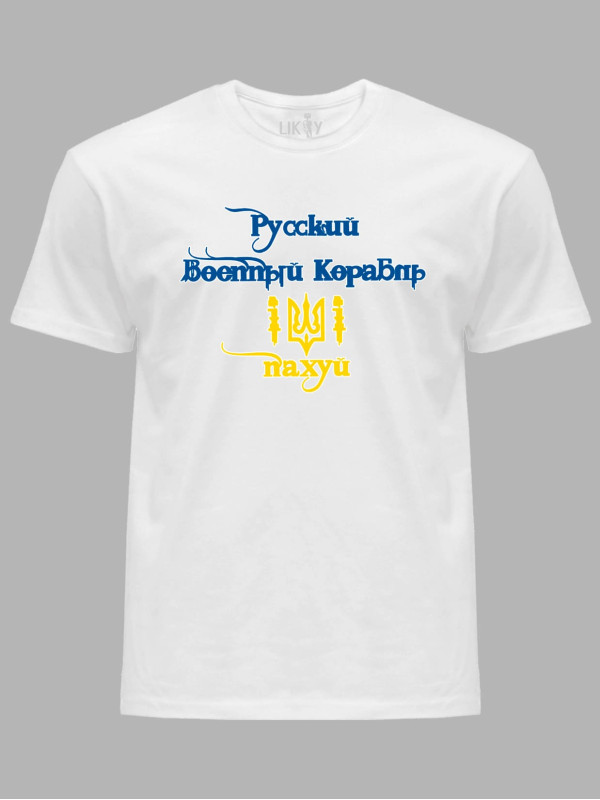 Футболка чоловіча з принтом "русский военный корабль - іді н@х..й" (22042152)