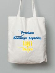 Екосумка з бавовни 38х40см з принтом "русский военный корабль - іді н@х..й" (22042152)
