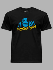 Футболка с патриотическим принтом "Лови москаляка" (220708)