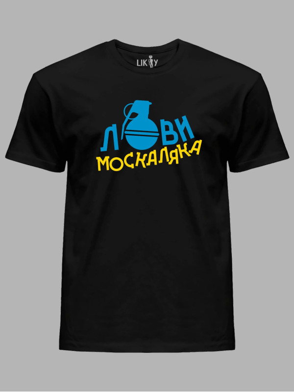 Футболка с патриотическим принтом "Лови москаляка" (220708)