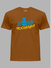 Футболка с патриотическим принтом "Лови москаляка" (220708)
