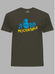 Футболка с патриотическим принтом "Лови москаляка" (220708)