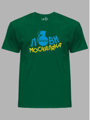 Футболка с патриотическим принтом "Лови москаляка" (220708)