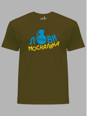Футболка с патриотическим принтом "Лови москаляка" (220708)