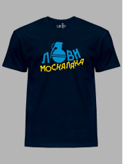 Футболка с патриотическим принтом "Лови москаляка" (220708)