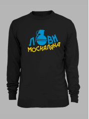 Свитшот с принтом "Лови москаляка" (220708)