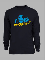Свитшот с принтом "Лови москаляка" (220708)