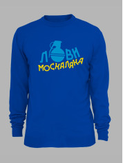 Свитшот с принтом "Лови москаляка" (220708)