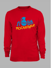 Свитшот с принтом "Лови москаляка" (220708)
