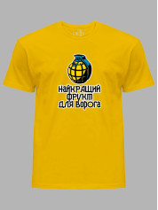 Футболка чоловіча з принтом "Найкращий фрукт для ворога" (220712)