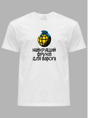 Футболка чоловіча з принтом "Найкращий фрукт для ворога" (220712)