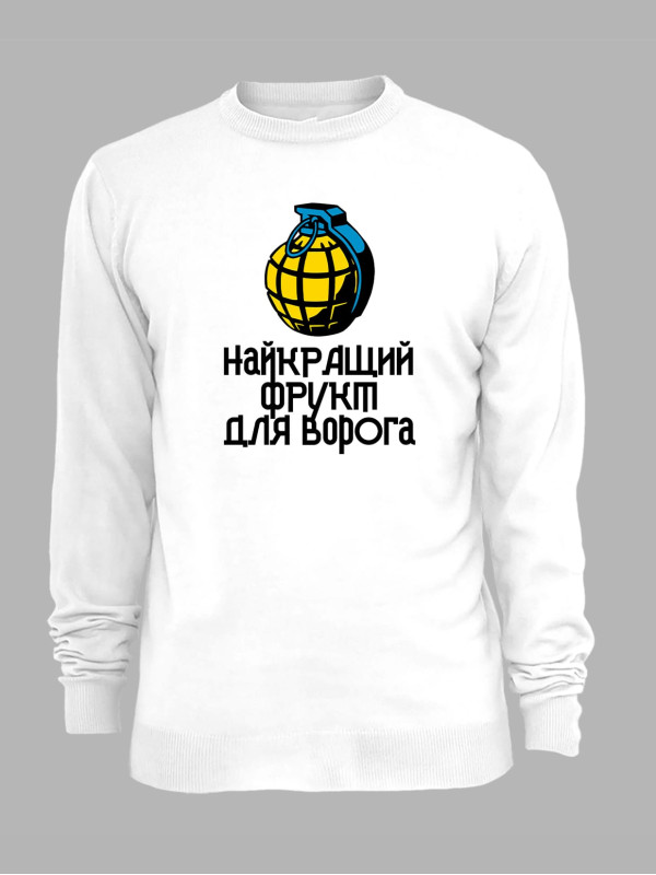 Свитшот с принтом "Лучший фрукт для врага" (220712)