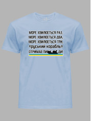 Футболка с патриотическим принтом "Море волнуется раз..." (220715)