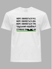 Футболка с патриотическим принтом "Море волнуется раз..." (220715)