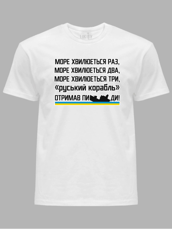 Футболка с патриотическим принтом "Море волнуется раз..." (220715)