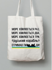 Экосумка из хлопка 38х40см с принтом "Море волнуется раз..." (220715)