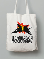 Екосумка з бавовни 38х40см з принтом "Долітався москалику" (220716)