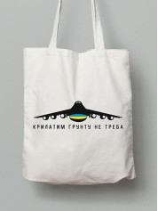 Екосумка з бавовни 38х40см з принтом "Крилатим грунт не потрібен" (220721)
