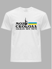Футболка с патриотическим принтом "Моя свобода..." (220724)