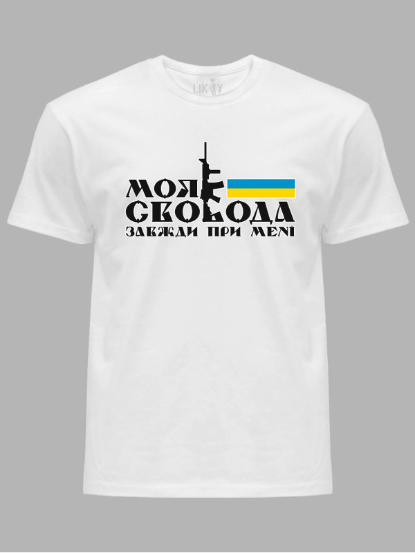 Футболка с патриотическим принтом "Моя свобода..." (220724)