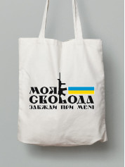 Экосумка из хлопка 38х40см с принтом "Моя свобода..." (220724)