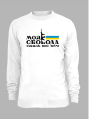 Свитшот с принтом "Моя свобода..." (220724)