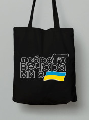 Екосумка з бавовни 38х40см з принтом "Доброго вечора" (220727)