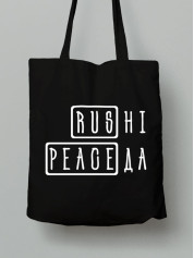 Экосумка из хлопка 38х40см с принтом "раша - нет, мир - да" (220729)
