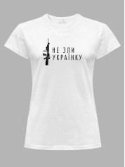 Футболка женская с принтом "Не зли украинку" (220732)