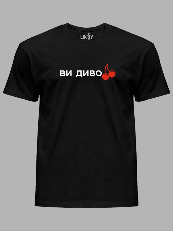 Футболка мужская с принтом "Ви дивоВИШНІ" (220752)
