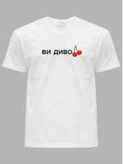 Футболка мужская с принтом "Ви дивоВИШНІ" (220752)