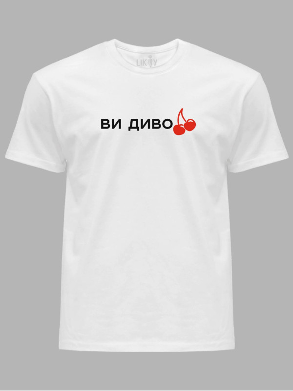Футболка мужская с принтом "Ви дивоВИШНІ" (220752)
