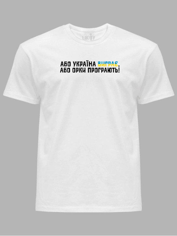 Футболка с патриотическим принтом "Или Украина выиграет, или орки проиграют" (220756)
