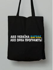 Екосумка з бавовни 38х40см з принтом "Або Україна виграє, або орки програють" (220756)