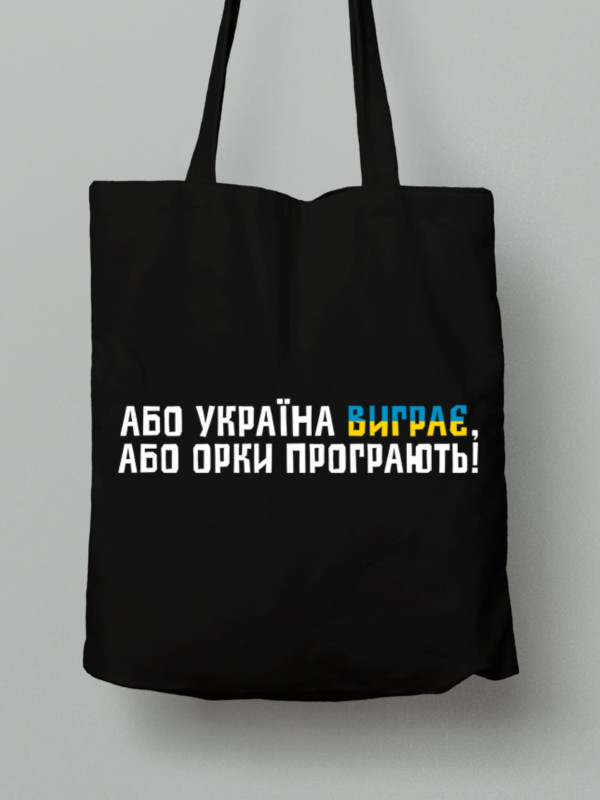 Экосумка из хлопка 38х40см с принтом "Или Украина выиграет, или орки проиграют" (220756)