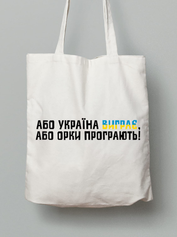 Экосумка из хлопка 38х40см с принтом "Или Украина выиграет, или орки проиграют" (220756)