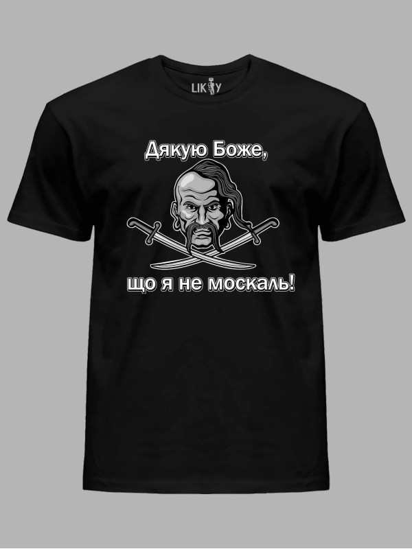 Футболка чоловіча з принтом "Дякую Боже, що я не москаль" (220801)