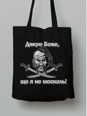 Екосумка з бавовни 38х40см з принтом "Дякую Боже, що я не москаль" (220801)