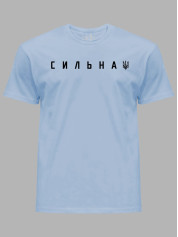 Футболка мужская с принтом "Сильная ВОЛЯ" (220803)
