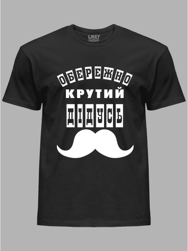 Футболка Likey з принтом Обережно крутий Дідусь, 25010113