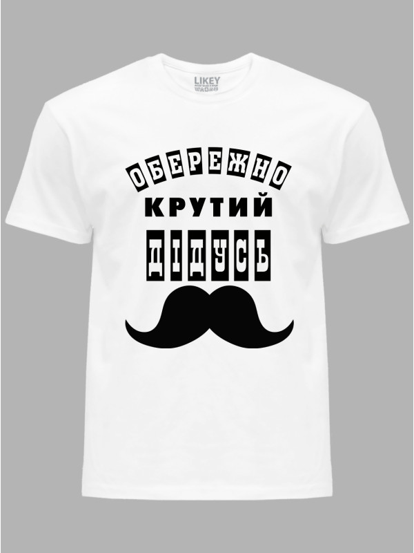 Футболка Likey з принтом Обережно крутий Дідусь, 25010113