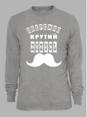 Світшот з принтом Обережно крутий Дідусь, 25010113