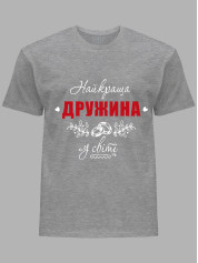 Футболка Likey з принтом Найкраща Дружина у світі, 25010114